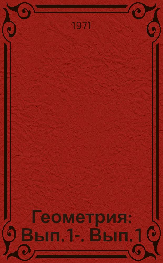 Геометрия : Вып. 1-. Вып. 1