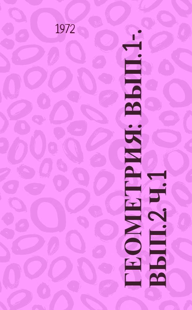 Геометрия : Вып. 1-. Вып. 2. Ч. 1