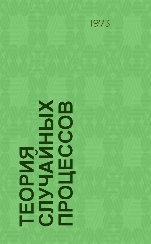 Теория случайных процессов : Т. 1-2. Т. 2