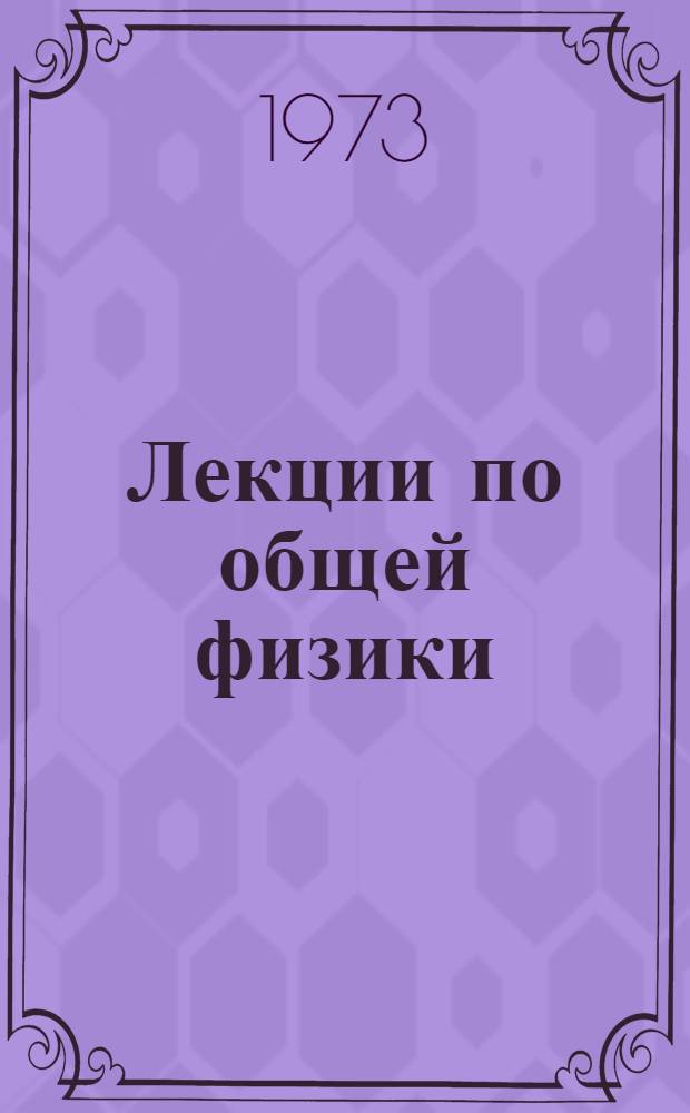 Лекции по общей физики : Строение вещества : Ч. 1-