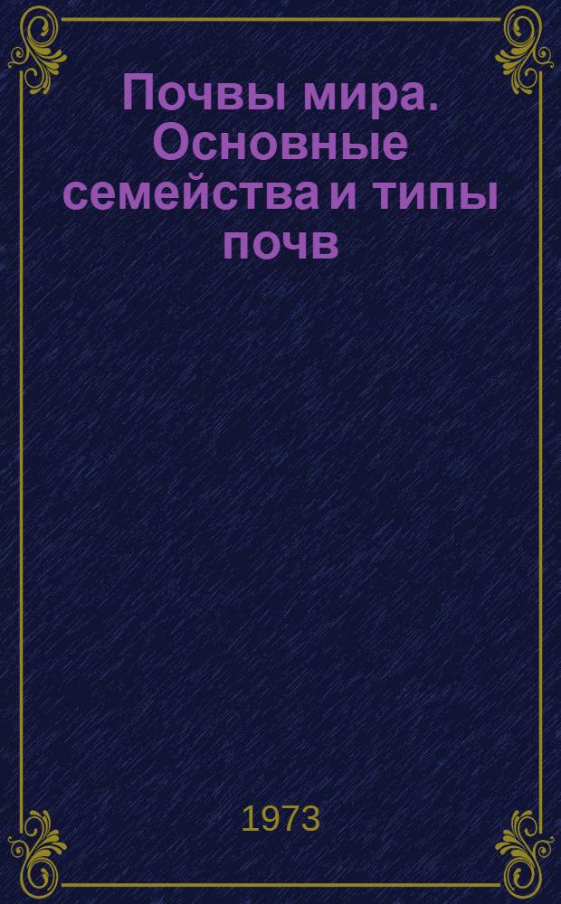 Почвы мира. Основные семейства и типы почв : [Учеб. пособие для геогр. фак. ун-тов Ч. 1]. [Ч. 2] : География почв