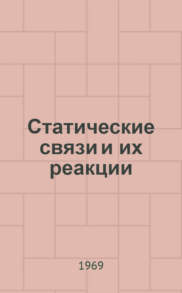 Статические связи и их реакции : Учеб. пособие для студентов, приступающих к изучению первого раздела курса теорет. механики - статики : Ч. 1-