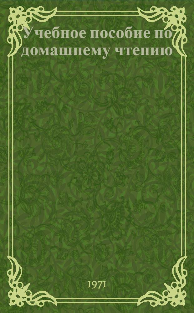 Учебное пособие по домашнему чтению : [На англ. яз.] Для студентов I курса Вып. 1-. Вып. 1 : Э.Л. Войнич. "Овод"
