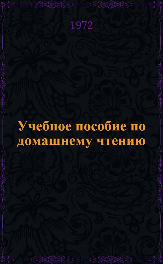 Учебное пособие по домашнему чтению : [На англ. яз.] Для студентов I курса Вып. 1-. Вып. 3 : О. Уайльд. Портрет Дориана Грея ; С. Моэм. Луна и Грош