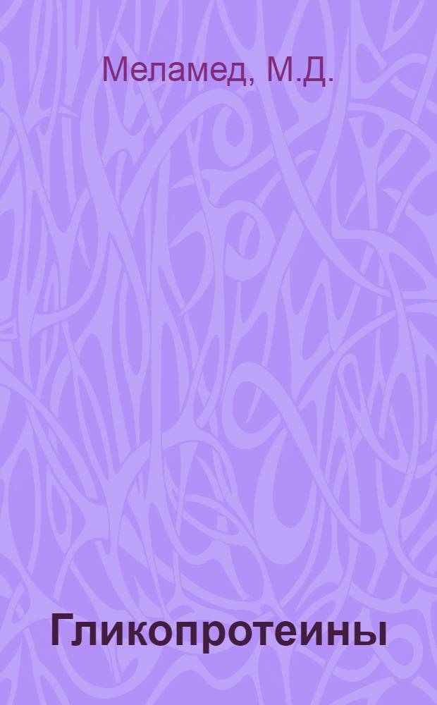 Гликопротеины : Пер. с англ. Т. 1-2. Т. 2