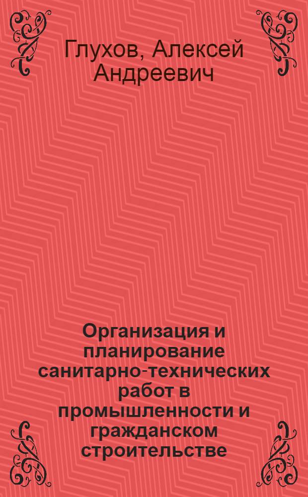 Организация и планирование санитарно-технических работ в промышленности и гражданском строительстве : Учеб. пособие : Ч. 1-