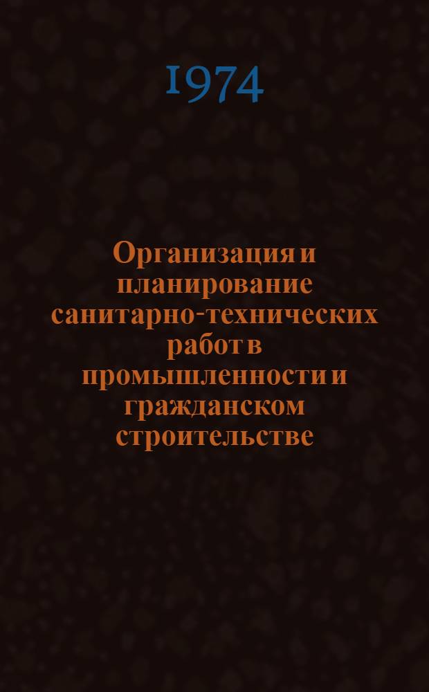 Организация и планирование санитарно-технических работ в промышленности и гражданском строительстве : Учеб. пособие [Ч. 1]-. Ч. 2