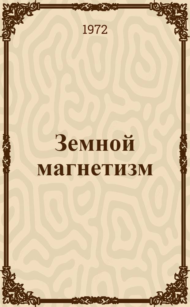Земной магнетизм : Библиогр. указатель литературы. (1896-1956 гг.). Ч. 2