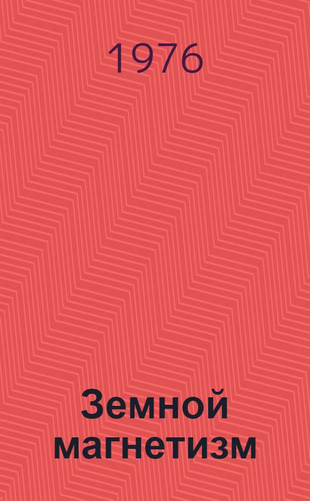 Земной магнетизм : Библиогр. указатель литературы. (1896-1956 гг.). Ч. 3