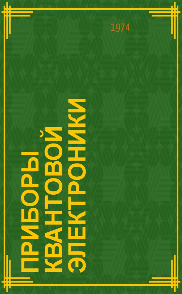 Приборы квантовой электроники : Учеб. пособие [В 2 ч.]. Ч. 1 : Квантовые приборы сверхвысоких частот