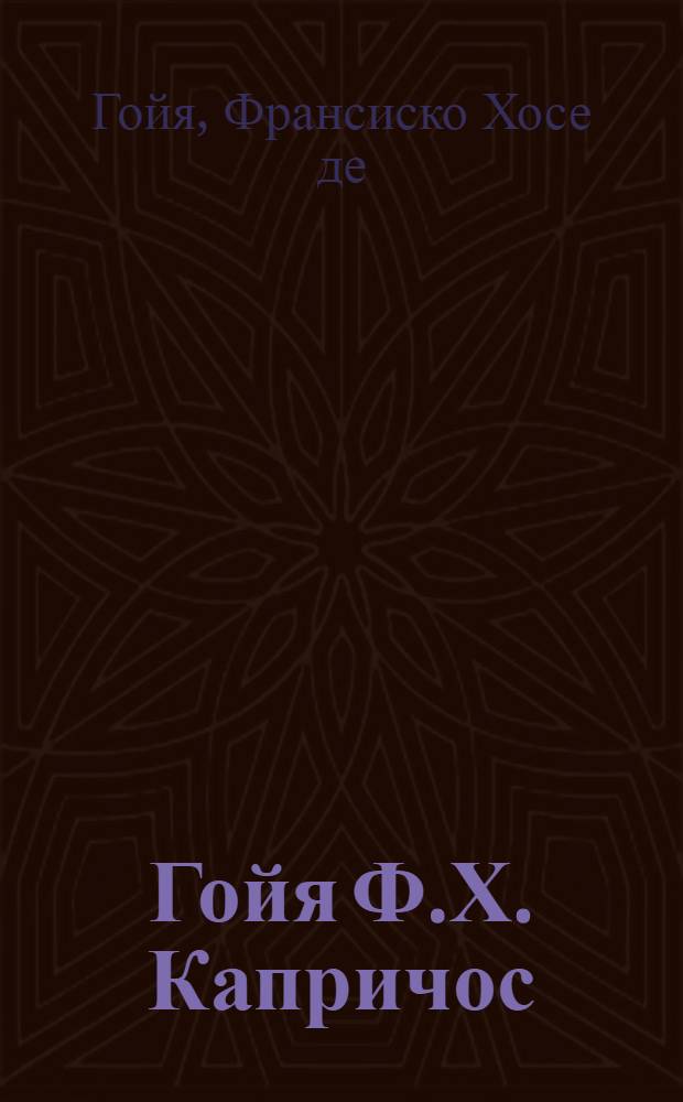 Гойя Ф.Х. Капричос : альбом : перевод с испанского