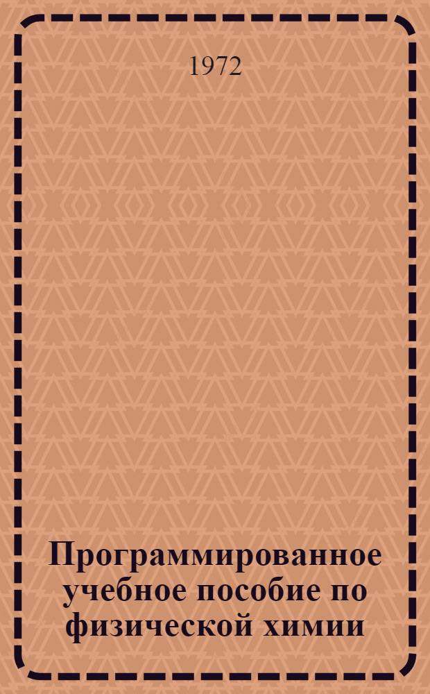 Программированное учебное пособие по физической химии : Ч. 1-. Ч. 1 : Химическая термодинамика