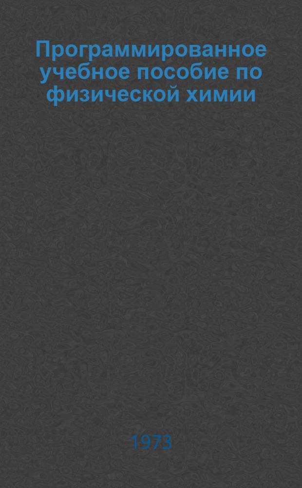 Программированное учебное пособие по физической химии : Ч. 1-. Ч. 2 : Фазовые равновесия и растворы