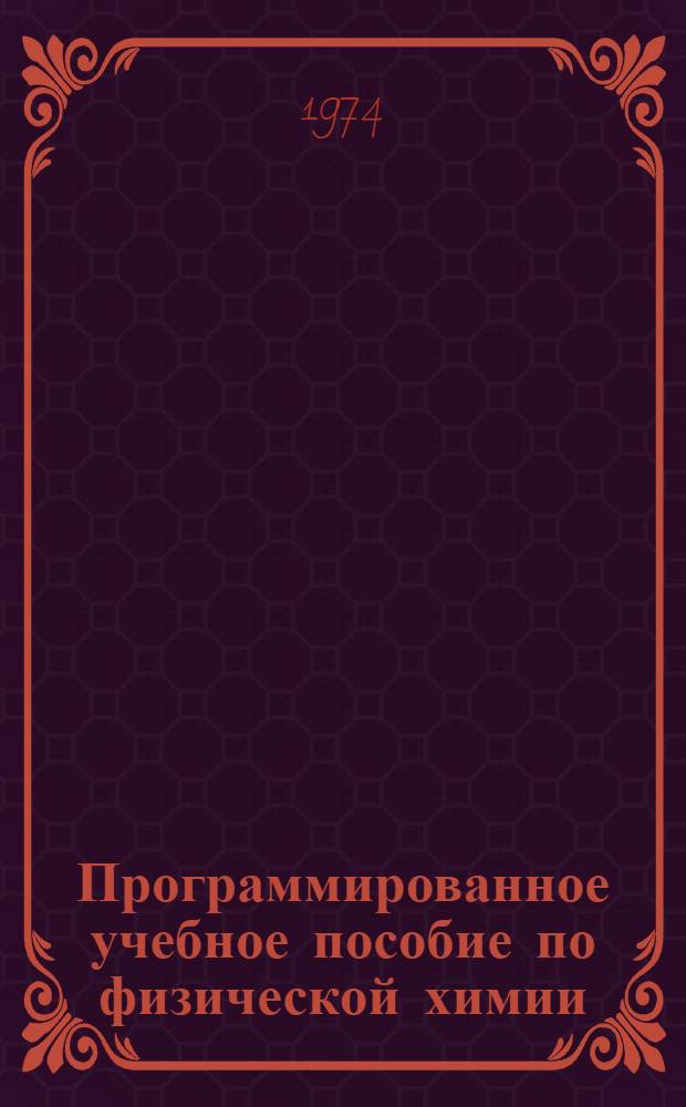 Программированное учебное пособие по физической химии : Ч. 1-. Ч. 3 : Химическая кинетика и катализ