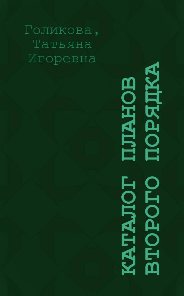 Каталог планов второго порядка