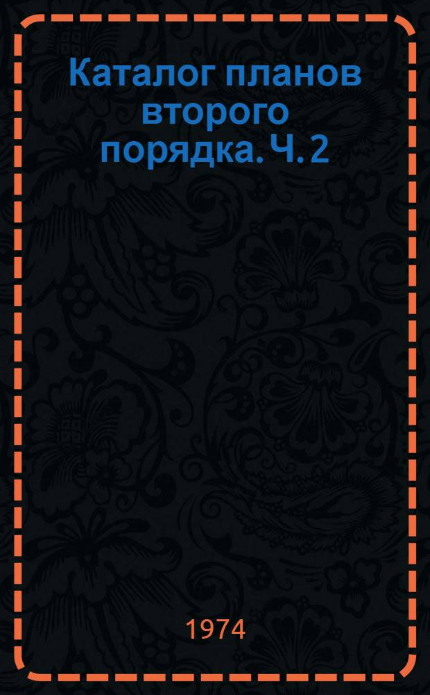 Каталог планов второго порядка. Ч. 2