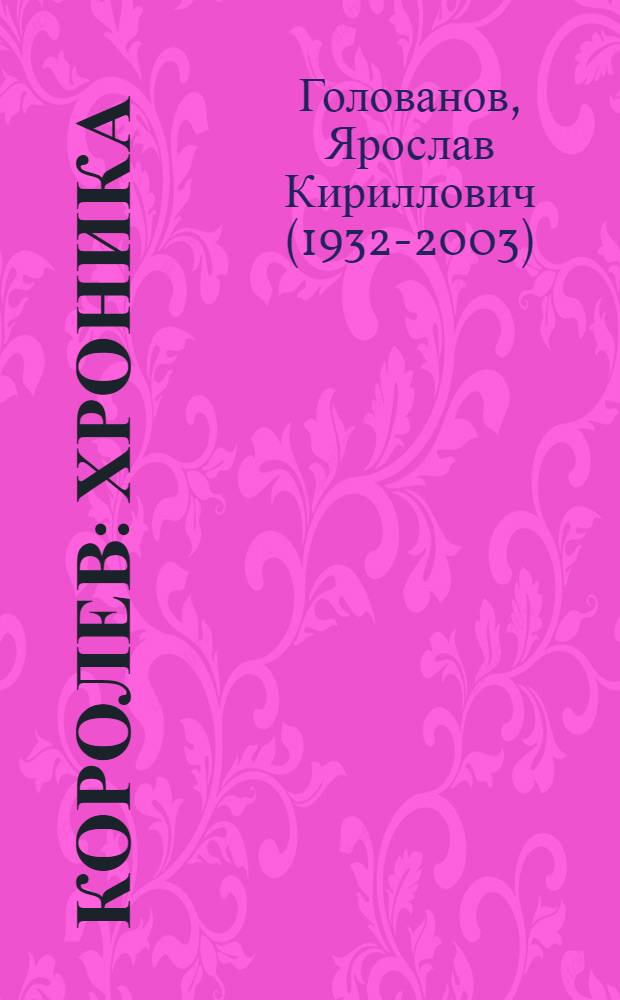 Королев : Хроника