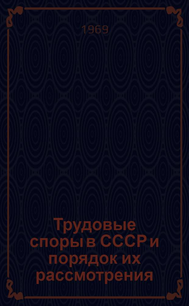 Трудовые споры в СССР и порядок их рассмотрения : Учеб. пособие Ч. 1-. Ч. 1 : Рассмотрение трудовых споров в КТС и ФЗМК