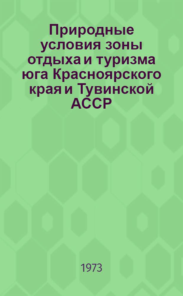 Природные условия зоны отдыха и туризма юга Красноярского края и Тувинской АССР : Учеб. пособие Ч. 1-. Ч. 1 : Минусинская впадина