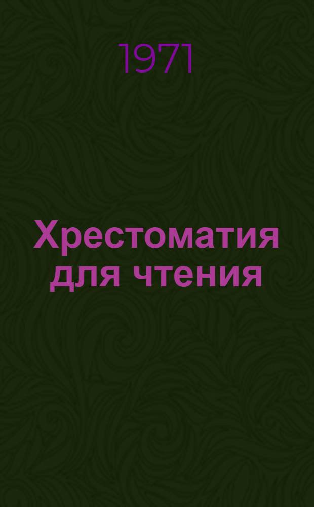 Хрестоматия для чтения : (Учеб. пособие по литературе и по практике устной и письм. речи для студентов IV и V курсов пер. фак.) Ч. 1-. Ч. 1