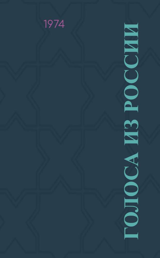 Голоса из России : Сборники А.И. Герцена и Н.П. Огарева Книжки 1-9. 1856-1860. Лондон Коммент. и указ. - 4 вып. Вып. 1. Книжки 1-3