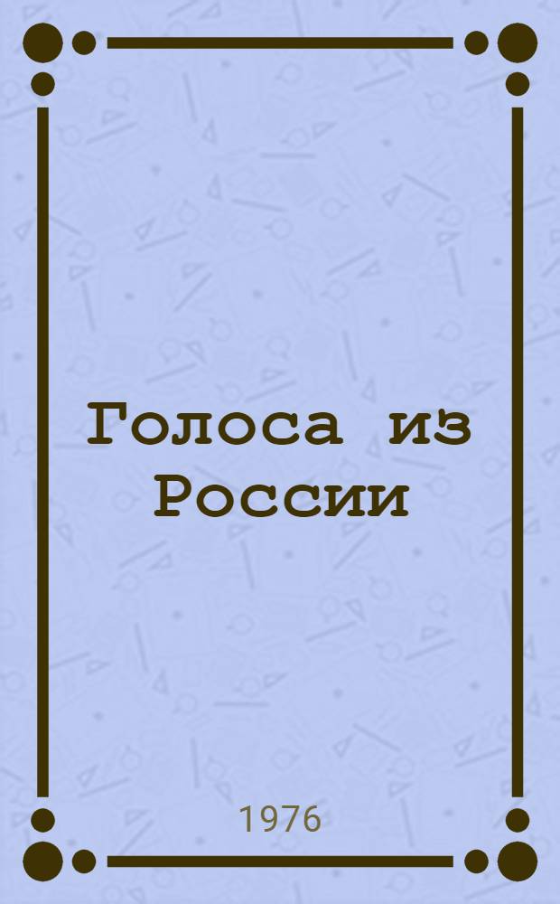 Голоса из России : Сборники А.И. Герцена и Н.П. Огарева Книжки 1-9. 1856-1860. Лондон Коммент. и указ. - 4 вып. Вып. 3. Книжки 7-9