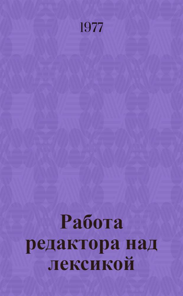 Работа редактора над лексикой : Учеб. пособие для слушателей отд-ния повышения квалификации редакторов Вып. 1-. Вып. 2 : Стилистическая окраска слова