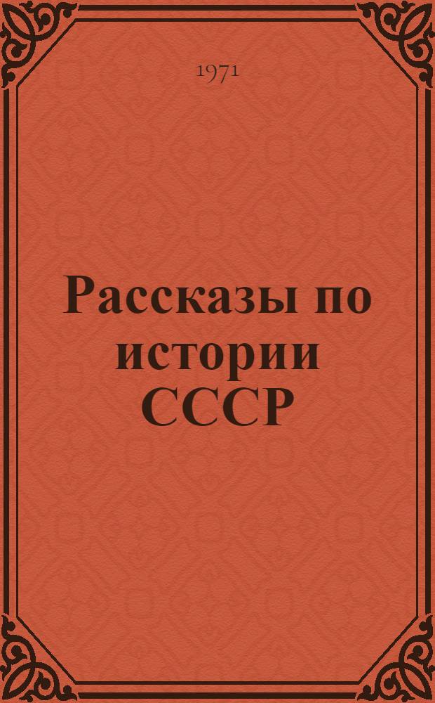 Рассказы по истории СССР : Для 4 кл. : Учеб. книга