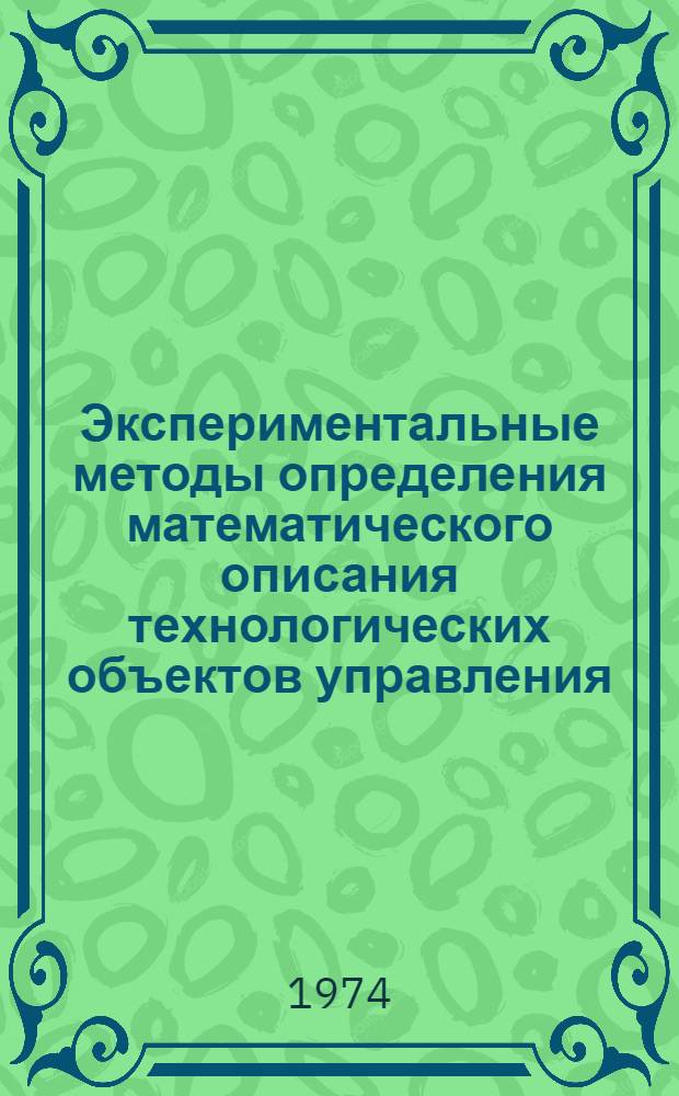 Экспериментальные методы определения математического описания технологических объектов управления : Учеб. пособие : В 2 ч. : Ч. 1-