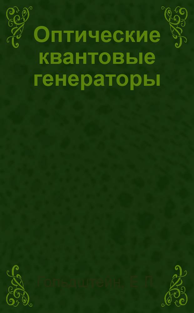 Оптические квантовые генераторы : Учеб. пособие : Ч. 1-