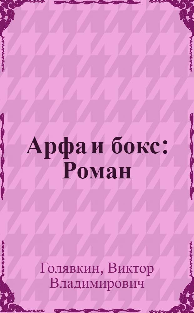 Арфа и бокс : Роман : Кн. 1-
