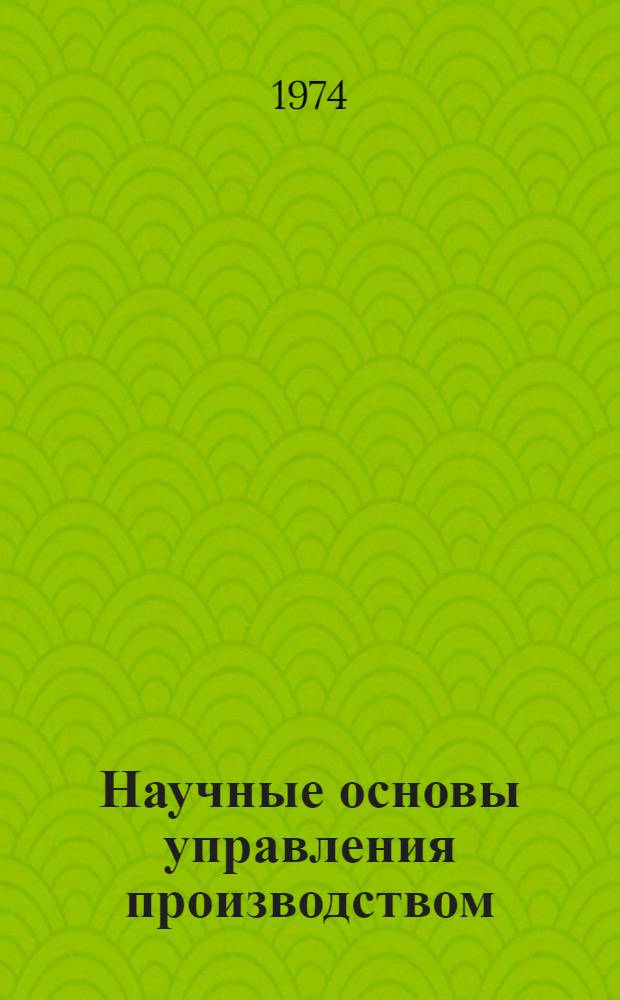 Научные основы управления производством : Учеб. пособие для студентов специальности 1708 с заоч. формой обучения : Ч. 1-