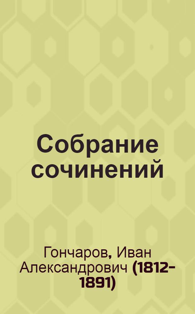 Собрание сочинений : в 6-ти томах
