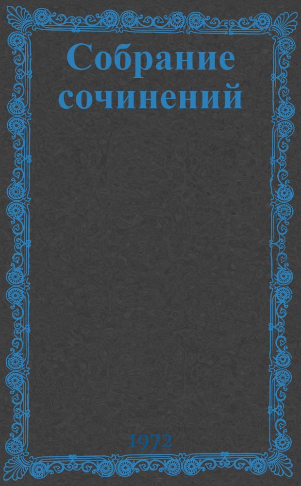 Собрание сочинений : в 6-ти томах. Т. 6 : [Обрыв ; Повести и статьи