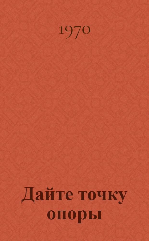 Дайте точку опоры : Роман