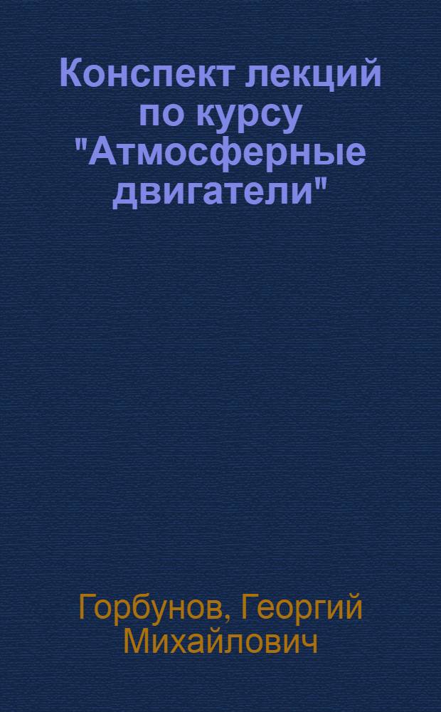 Конспект лекций по курсу "Атмосферные двигатели" : Ч. 1-