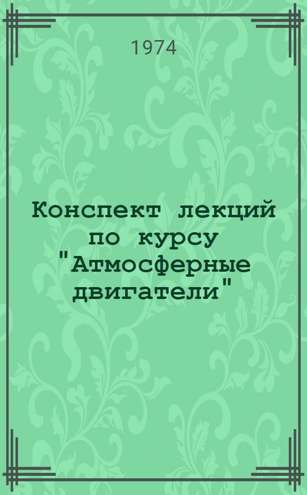 Конспект лекций по курсу "Атмосферные двигатели" : Ч. 1-. Ч. 1 : Рабочий процесс в элементах ВРД