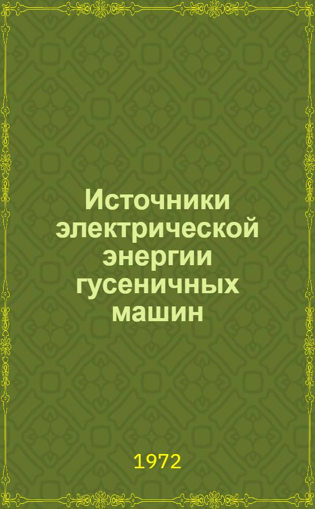 Источники электрической энергии гусеничных машин : (Программир. учеб. пособие) : В 3 ч. : Ч. 1-