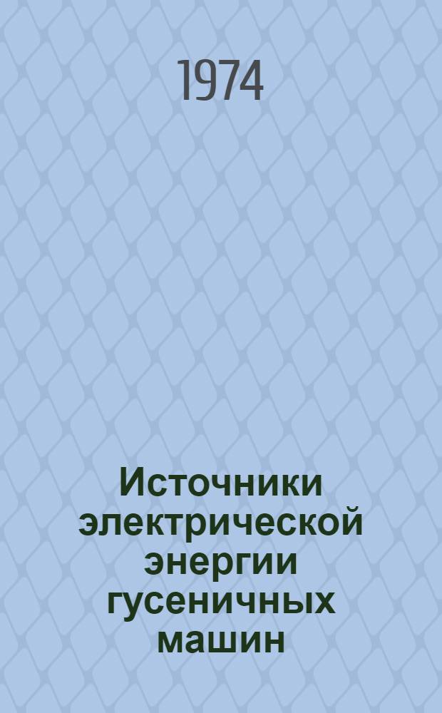 Источники электрической энергии гусеничных машин : (Программир. учеб. пособие) [В 3 ч.] Ч. 1-. Ч. 2 : Стартерные свинцово-кислотные аккумуляторные батареи