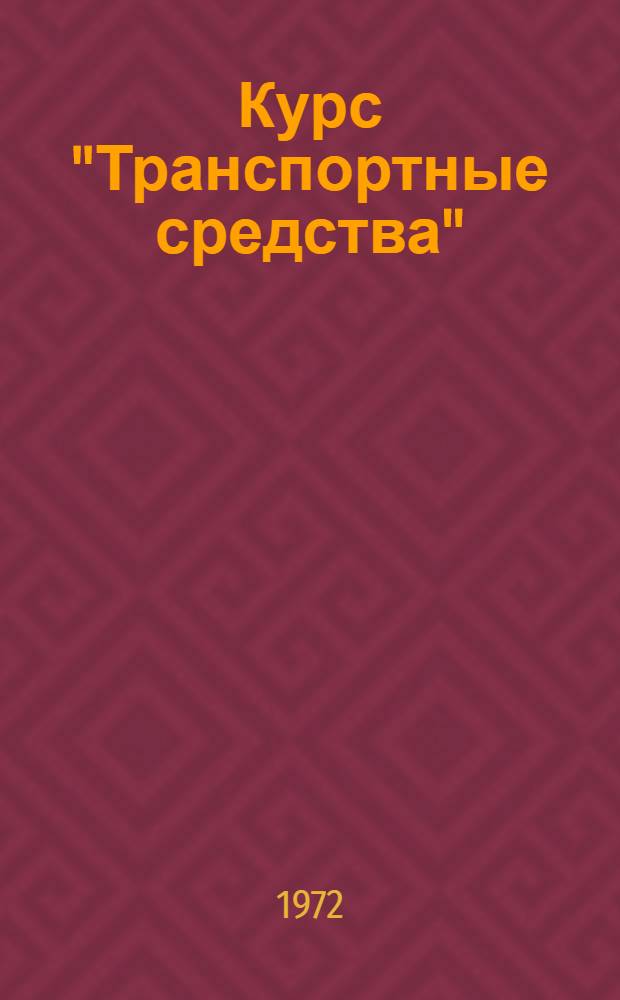 Курс "Транспортные средства" : (Конспект лекций). Вып. 3