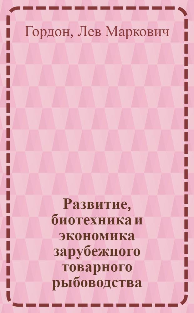 Развитие, биотехника и экономика зарубежного товарного рыбоводства : Обзор : Вып. 1-