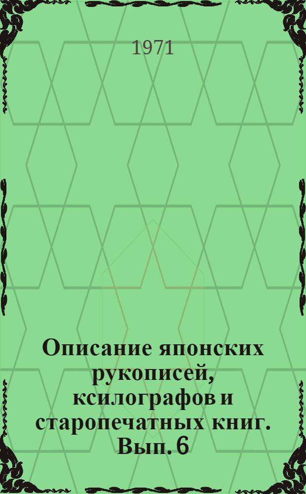 Описание японских рукописей, ксилографов и старопечатных книг. Вып. 6