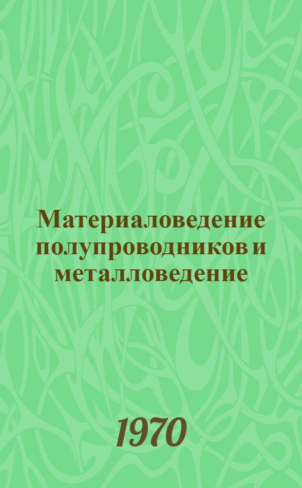 Материаловедение полупроводников и металловедение : [В 5 т.]. Ч. 1