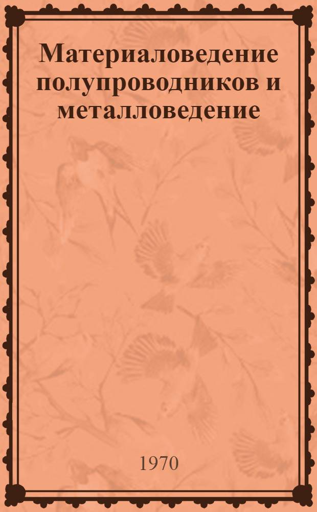 Материаловедение полупроводников и металловедение : [В 5 т.]. Ч. 2
