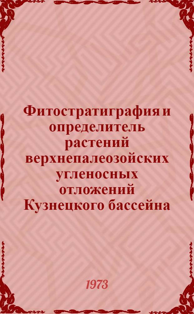 Фитостратиграфия и определитель растений верхнепалеозойских угленосных отложений Кузнецкого бассейна : Ч. 1-. Ч. 1