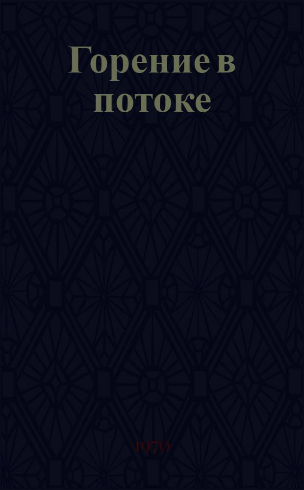 Горение в потоке : Сборник статей