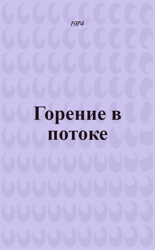Горение в потоке : Сборник статей. № 2