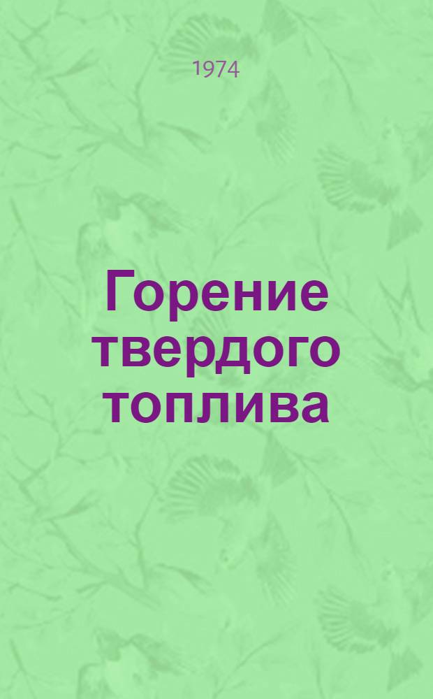 Горение твердого топлива : Материалы IV всесоюз. конф. 19-21 марта 1974 г. [Ч.] 1-. [Т.] 2