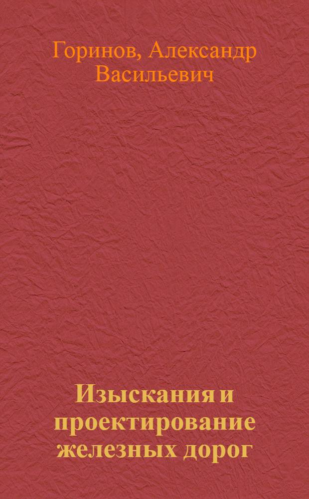 Изыскания и проектирование железных дорог : Учебник для вузов ж.-д. транспорта