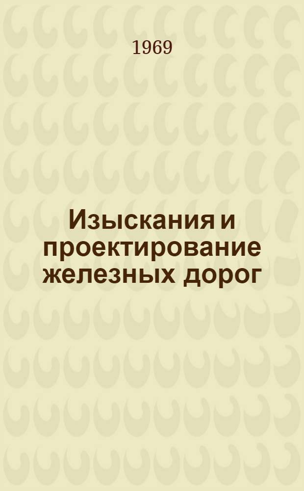 Изыскания и проектирование железных дорог : [Учебник для вузов ж.-д. транспорта]. Т 1